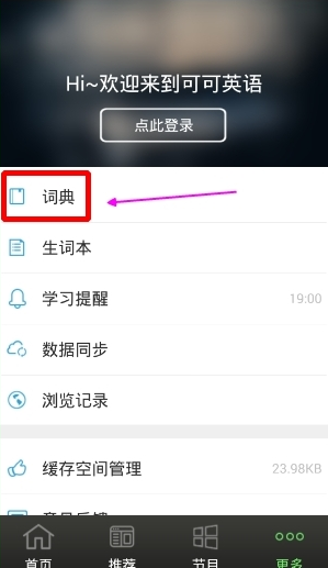 可可英语APP查询单词的简单操作