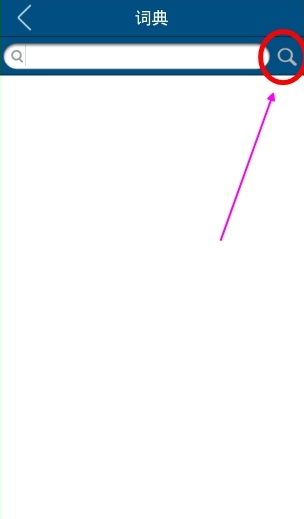 可可英语APP查询单词的简单操作