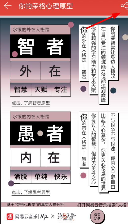 在网易云音乐中分享人格测试的方法讲解