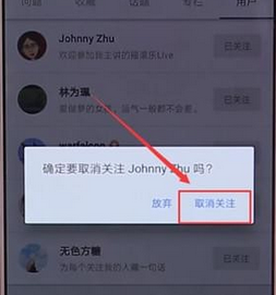 知乎APP中取消关注的详细操作方法