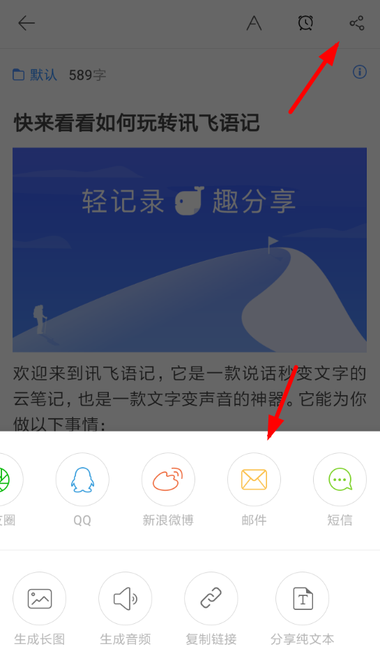 讯飞语记APP发布邮件的详细操作流程