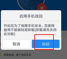 通过百度网盘APP定位手机位置的详细操作