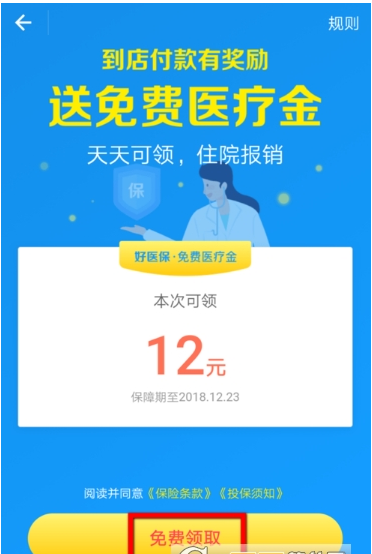 在支付宝中免费领取医疗金的详细步骤
