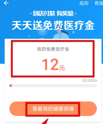 在支付宝中免费领取医疗金的详细步骤