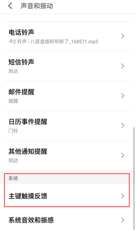 在魅族16中关闭触摸振动的图文教程