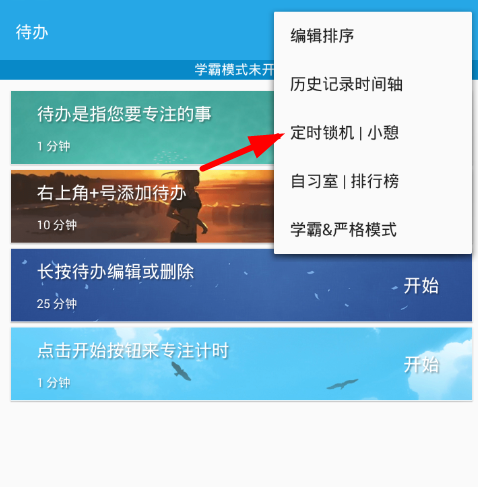 番茄ToDo设置锁机的图文操作