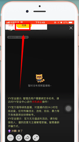 在yy中进行连麦的基础操作