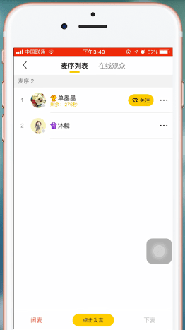 在yy中进行连麦的基础操作