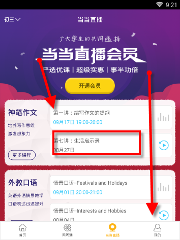 在课海APP里查看课程的操作流程