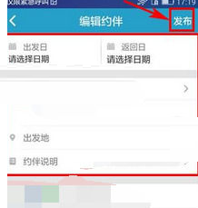 在十六番APP中发布约伴的图文步骤