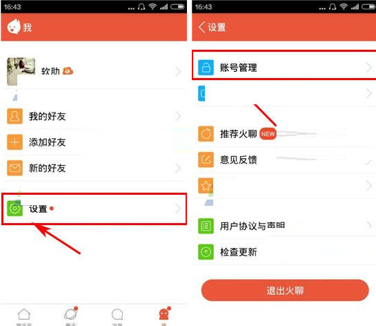 在火聊APP中修改登录密码的图文讲解