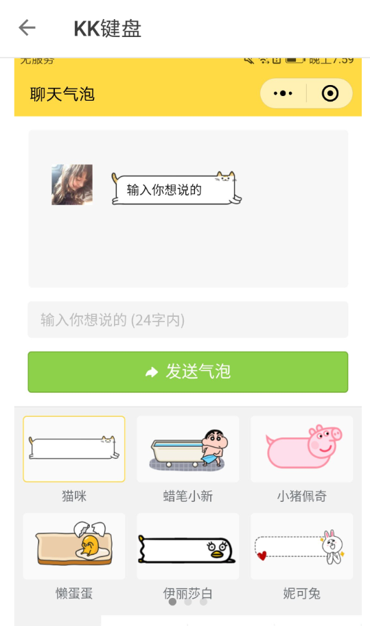 在kk键盘中设置发送气泡消息的图文教程