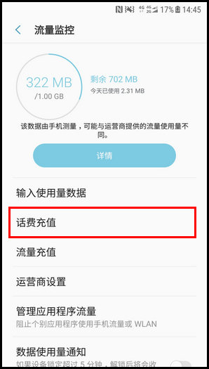 三星W2018进行话费充值的图文教程