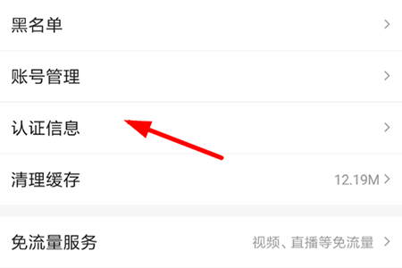 火山小视频中进行实名认证的流程讲解