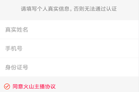 火山小视频中进行实名认证的流程讲解