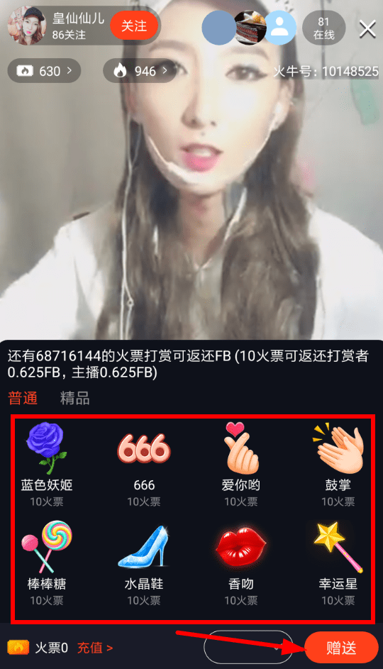 火牛视频中打赏直播的方法分享