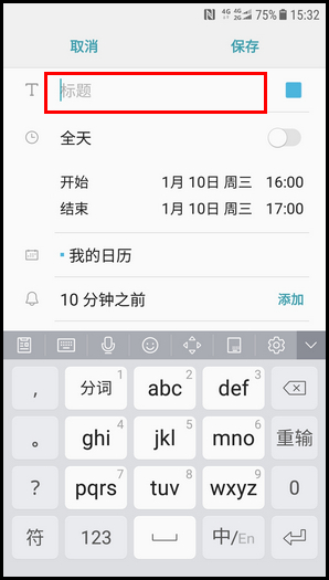 三星W2018在日历中添加事件的操作流程