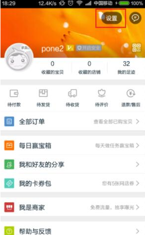 淘宝APP设置消息漫游的操作过程