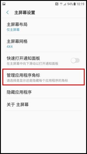 三星W2018隐藏应用程序角标的图文教程