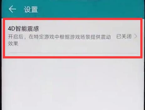 在荣耀8x中打开4d震感的图文教程