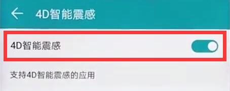在荣耀8x中打开4d震感的图文教程