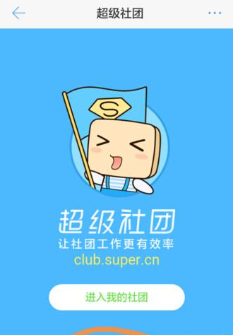 超级课程表APP建立社团的图文操作