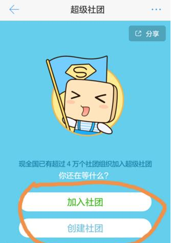 超级课程表APP建立社团的图文操作