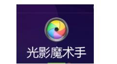 光影魔术手自定义工具栏的简单操作