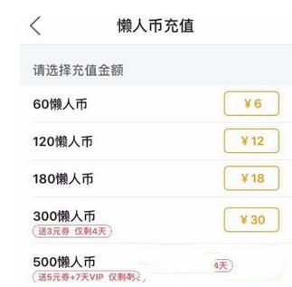 懒人听书APP充值懒人币的图文操作