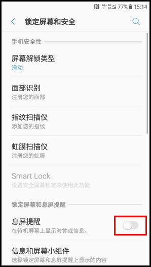 三星W2018关闭息屏提醒的操作步骤