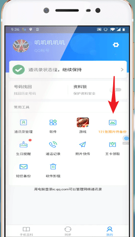 qq同步助手同步照片的图文操作