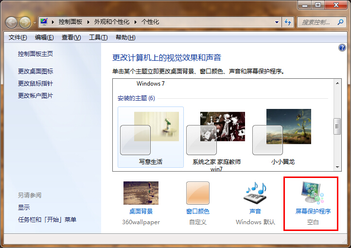 Win7设置屏幕保护的图文教程
