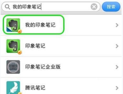 微信APP绑定印象笔记的操作过程
