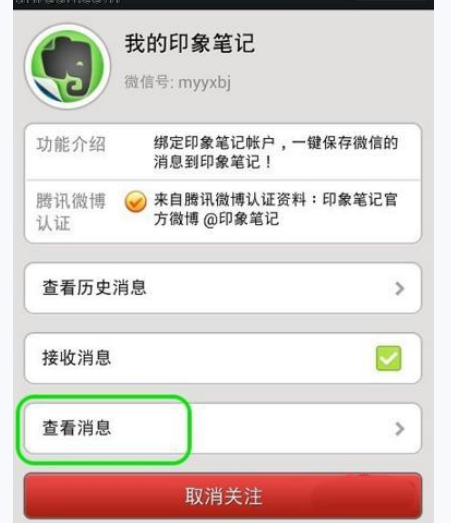 微信APP绑定印象笔记的操作过程