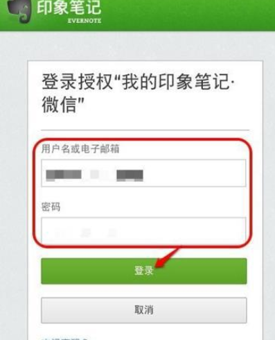 微信APP绑定印象笔记的操作过程