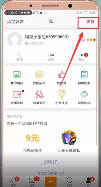 查看微博账号的具体操作
