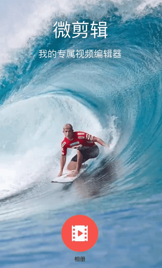 微剪辑APP剪辑视频的操作流程