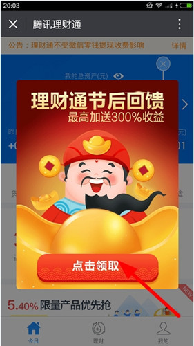 腾讯理财通中领取红包的详细步骤