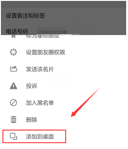 微信创建快捷聊天的图文操作