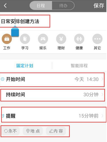 在日程宝中增加日程任务的具体步骤
