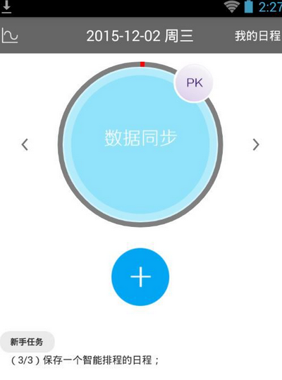 在日程宝中增加日程任务的具体步骤