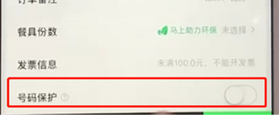 饿了么app取消号码保护的基础操作