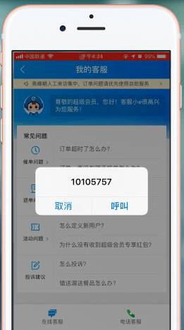 在饿了么里查找客服电话的详细操作