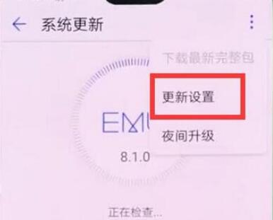 华为麦芒7关掉系统自动更新的详细操作