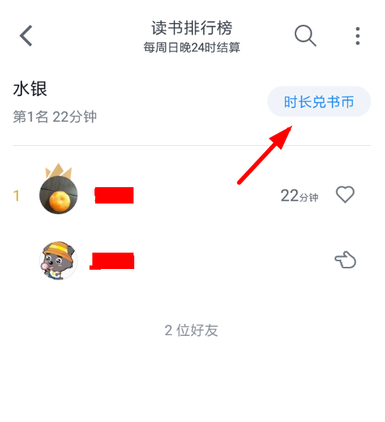 微信读书APP兑换书币的操作过程