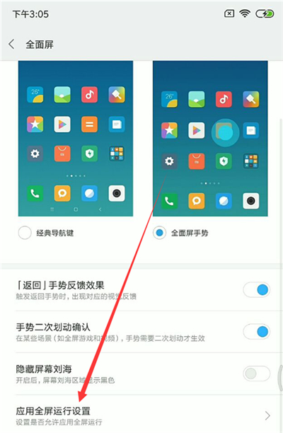 在小米8青春版里将应用设置成全屏显示的具体操作