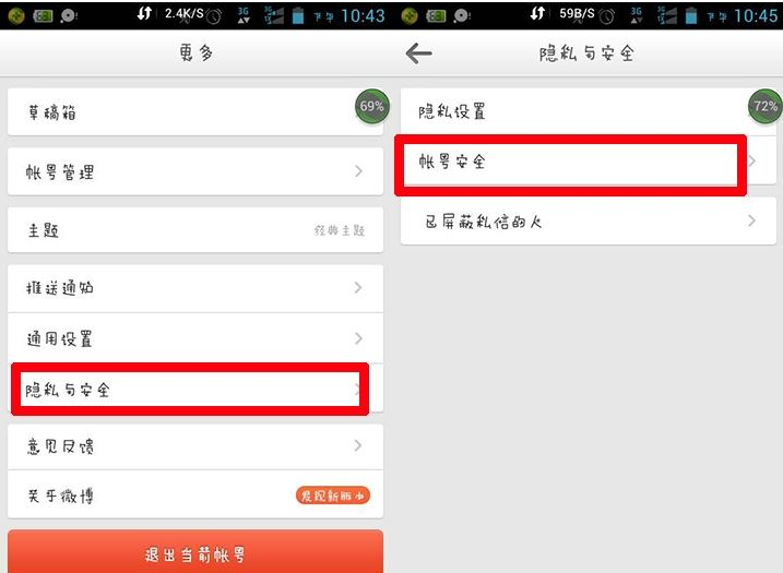 新浪微博APP取消手机绑定的图文教程
