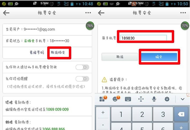 新浪微博APP取消手机绑定的图文教程