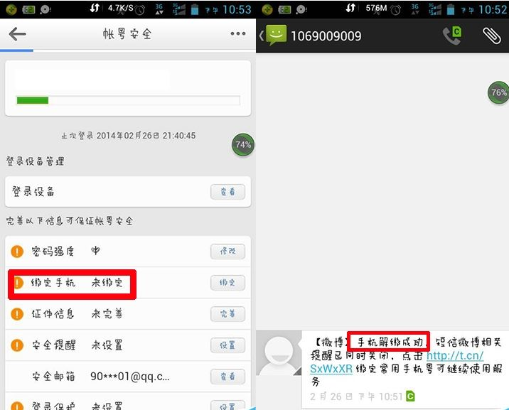 新浪微博APP取消手机绑定的图文教程