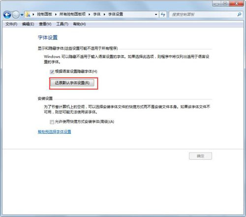win7电脑字体显示不正常的处理教程分享